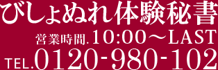 びしょぬれ体験秘書 営業時間:10:00-LAST