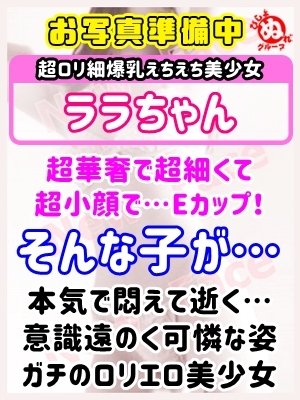ラ　ラ