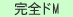 完全ドM